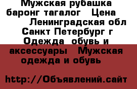 Мужская рубашка баронг тагалог › Цена ­ 2 000 - Ленинградская обл., Санкт-Петербург г. Одежда, обувь и аксессуары » Мужская одежда и обувь   